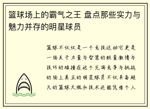 篮球场上的霸气之王 盘点那些实力与魅力并存的明星球员