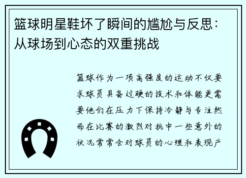 篮球明星鞋坏了瞬间的尴尬与反思：从球场到心态的双重挑战