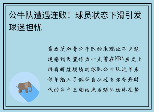 公牛队遭遇连败！球员状态下滑引发球迷担忧