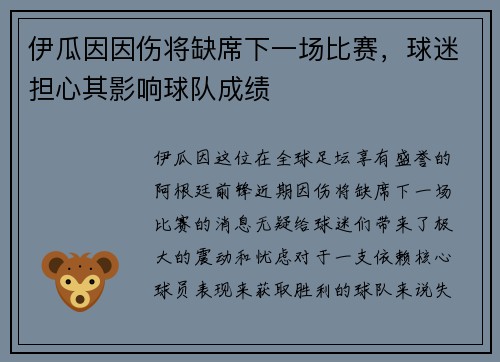 伊瓜因因伤将缺席下一场比赛，球迷担心其影响球队成绩