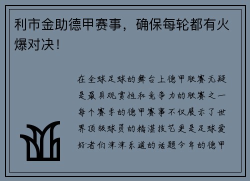 利市金助德甲赛事，确保每轮都有火爆对决！