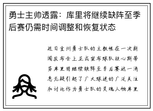 勇士主帅透露：库里将继续缺阵至季后赛仍需时间调整和恢复状态