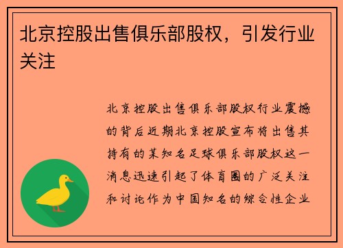 北京控股出售俱乐部股权，引发行业关注