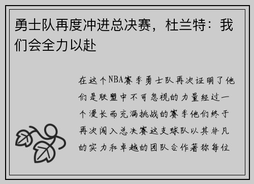 勇士队再度冲进总决赛，杜兰特：我们会全力以赴