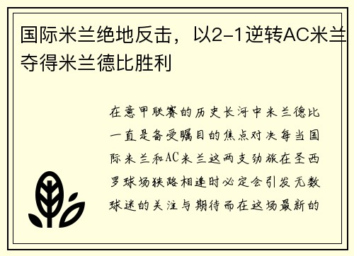 国际米兰绝地反击，以2-1逆转AC米兰夺得米兰德比胜利