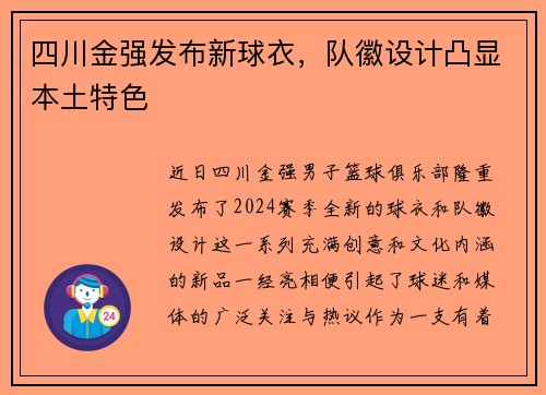 四川金强发布新球衣，队徽设计凸显本土特色