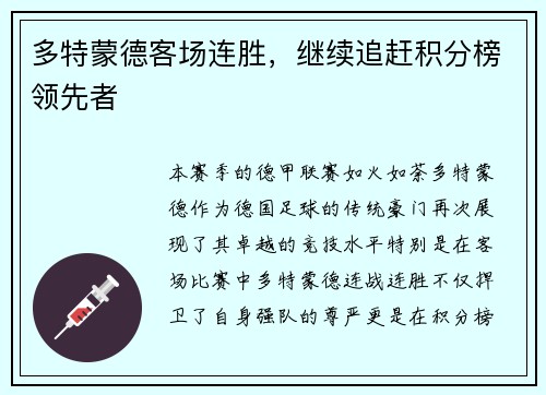多特蒙德客场连胜，继续追赶积分榜领先者
