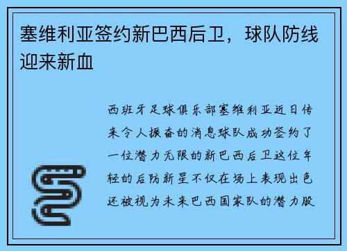 塞维利亚签约新巴西后卫，球队防线迎来新血
