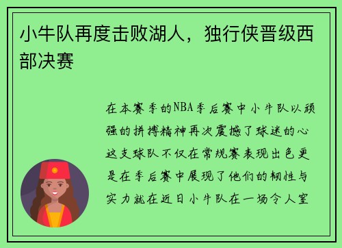 小牛队再度击败湖人，独行侠晋级西部决赛
