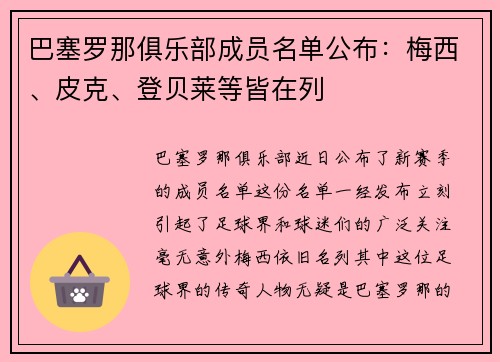 巴塞罗那俱乐部成员名单公布：梅西、皮克、登贝莱等皆在列