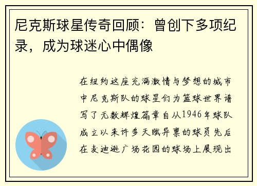 尼克斯球星传奇回顾：曾创下多项纪录，成为球迷心中偶像