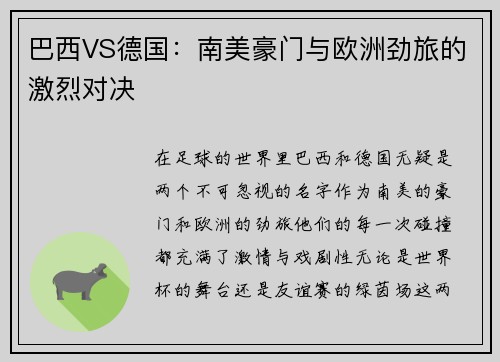 巴西VS德国：南美豪门与欧洲劲旅的激烈对决