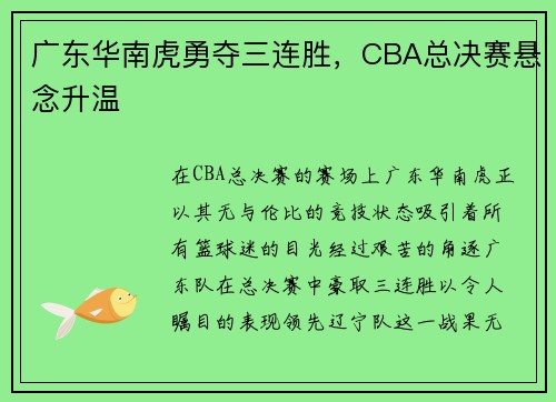 广东华南虎勇夺三连胜，CBA总决赛悬念升温
