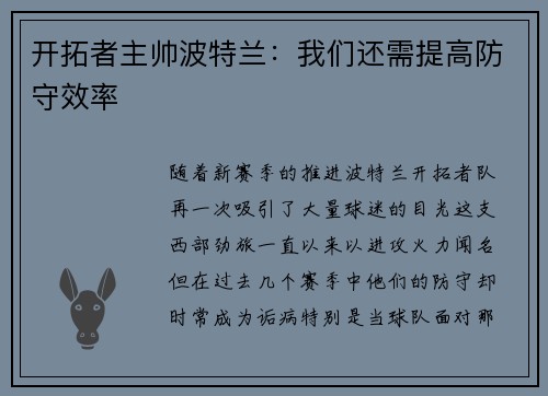 开拓者主帅波特兰：我们还需提高防守效率