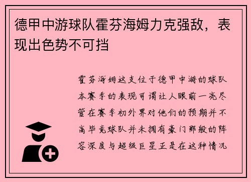 德甲中游球队霍芬海姆力克强敌，表现出色势不可挡