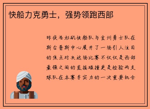 快船力克勇士，强势领跑西部