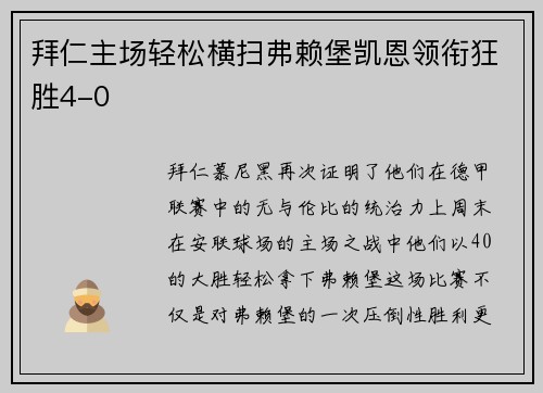 拜仁主场轻松横扫弗赖堡凯恩领衔狂胜4-0