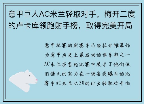 意甲巨人AC米兰轻取对手，梅开二度的卢卡库领跑射手榜，取得完美开局
