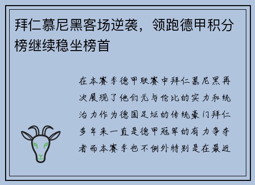 拜仁慕尼黑客场逆袭，领跑德甲积分榜继续稳坐榜首
