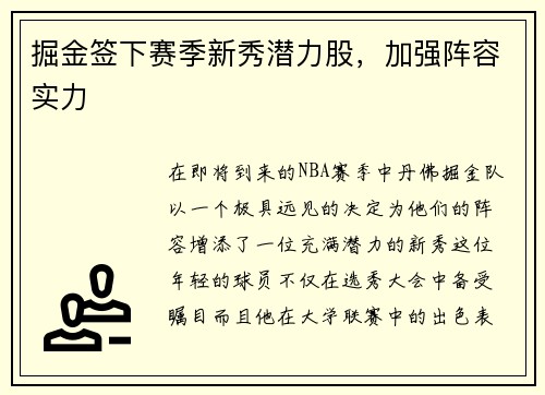 掘金签下赛季新秀潜力股，加强阵容实力