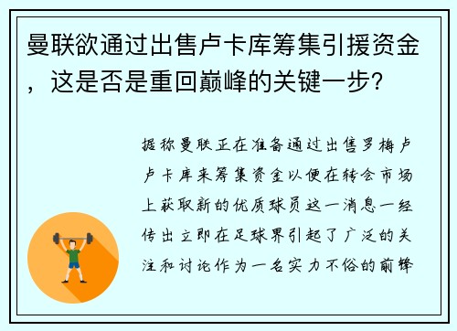 曼联欲通过出售卢卡库筹集引援资金，这是否是重回巅峰的关键一步？