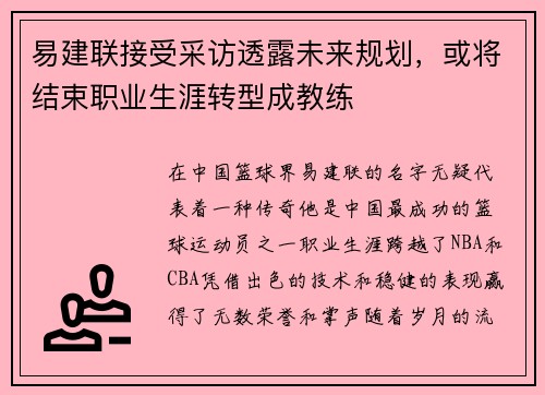 易建联接受采访透露未来规划，或将结束职业生涯转型成教练