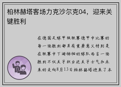 柏林赫塔客场力克沙尔克04，迎来关键胜利