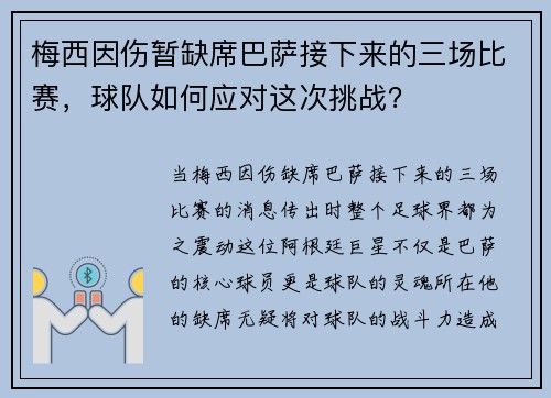 梅西因伤暂缺席巴萨接下来的三场比赛，球队如何应对这次挑战？