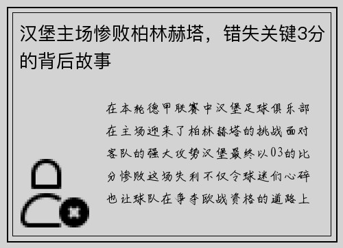 汉堡主场惨败柏林赫塔，错失关键3分的背后故事