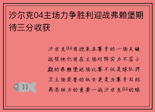 沙尔克04主场力争胜利迎战弗赖堡期待三分收获