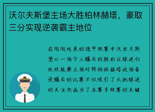沃尔夫斯堡主场大胜柏林赫塔，豪取三分实现逆袭霸主地位