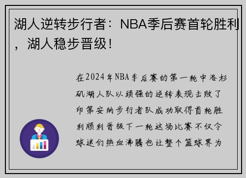 湖人逆转步行者：NBA季后赛首轮胜利，湖人稳步晋级！