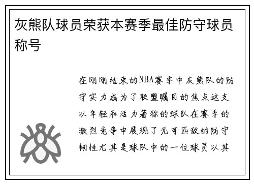 灰熊队球员荣获本赛季最佳防守球员称号