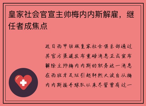 皇家社会官宣主帅梅内内斯解雇，继任者成焦点