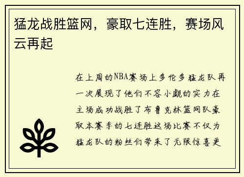 猛龙战胜篮网，豪取七连胜，赛场风云再起