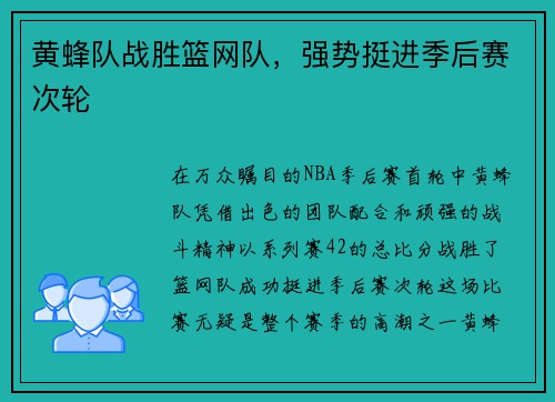 黄蜂队战胜篮网队，强势挺进季后赛次轮